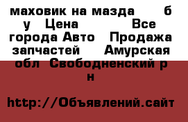 маховик на мазда rx-8 б/у › Цена ­ 2 000 - Все города Авто » Продажа запчастей   . Амурская обл.,Свободненский р-н